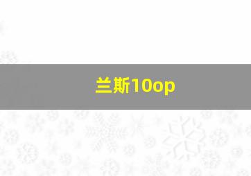 兰斯10op