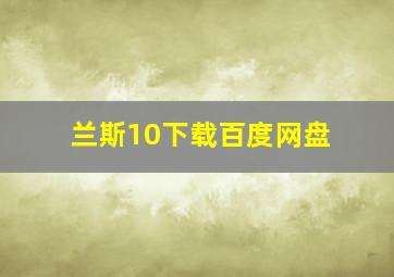 兰斯10下载百度网盘