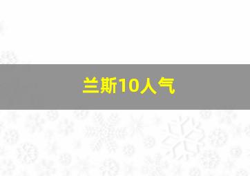 兰斯10人气