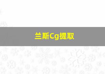 兰斯Cg提取