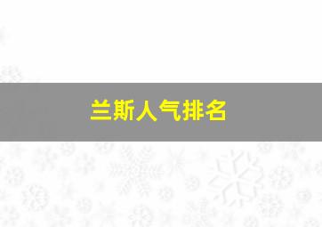 兰斯人气排名