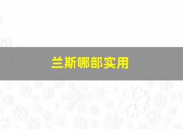 兰斯哪部实用