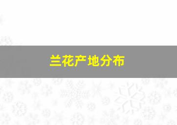 兰花产地分布