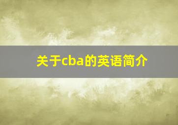 关于cba的英语简介