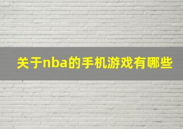 关于nba的手机游戏有哪些