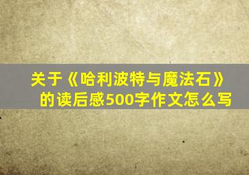 关于《哈利波特与魔法石》的读后感500字作文怎么写