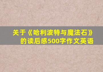 关于《哈利波特与魔法石》的读后感500字作文英语