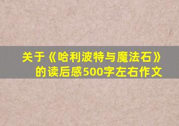 关于《哈利波特与魔法石》的读后感500字左右作文