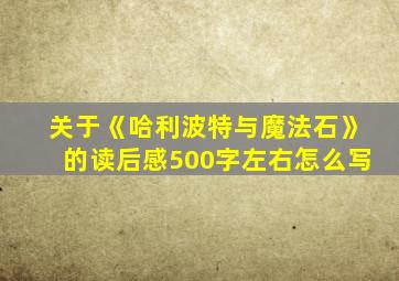 关于《哈利波特与魔法石》的读后感500字左右怎么写