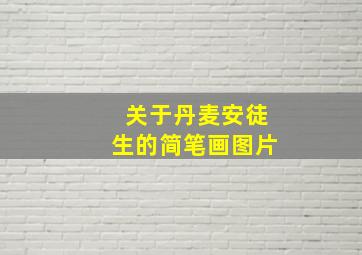 关于丹麦安徒生的简笔画图片