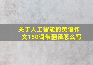 关于人工智能的英语作文150词带翻译怎么写