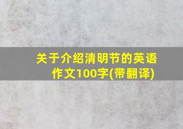 关于介绍清明节的英语作文100字(带翻译)