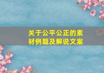 关于公平公正的素材例题及解说文案