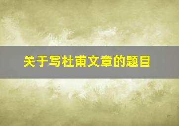 关于写杜甫文章的题目