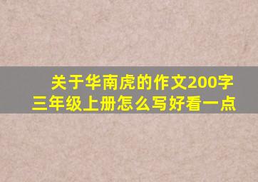 关于华南虎的作文200字三年级上册怎么写好看一点