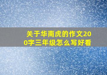 关于华南虎的作文200字三年级怎么写好看