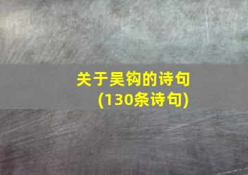 关于吴钩的诗句(130条诗句)