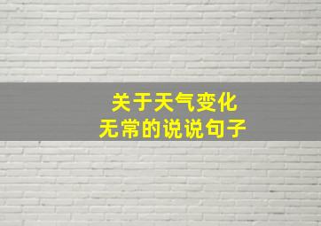 关于天气变化无常的说说句子