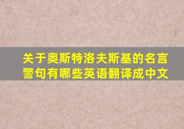 关于奥斯特洛夫斯基的名言警句有哪些英语翻译成中文