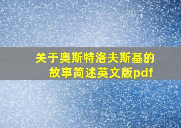 关于奥斯特洛夫斯基的故事简述英文版pdf