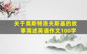 关于奥斯特洛夫斯基的故事简述英语作文100字