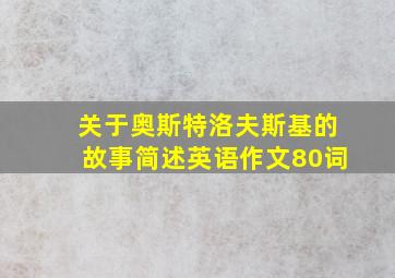 关于奥斯特洛夫斯基的故事简述英语作文80词