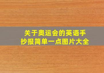 关于奥运会的英语手抄报简单一点图片大全