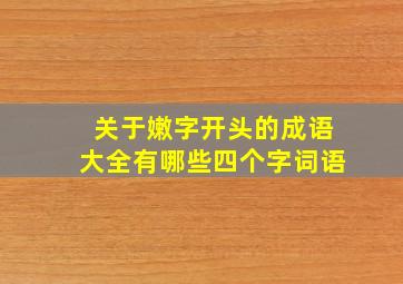 关于嫩字开头的成语大全有哪些四个字词语