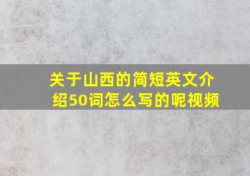 关于山西的简短英文介绍50词怎么写的呢视频