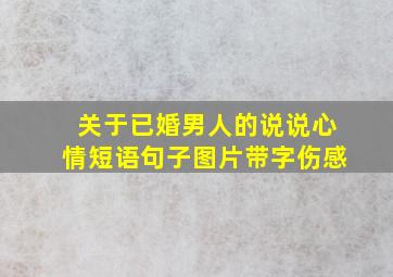 关于已婚男人的说说心情短语句子图片带字伤感