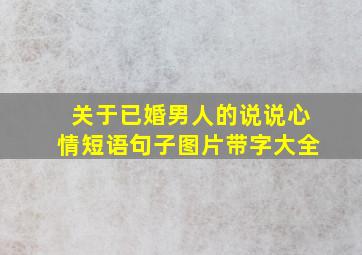 关于已婚男人的说说心情短语句子图片带字大全