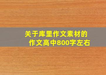 关于库里作文素材的作文高中800字左右