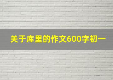 关于库里的作文600字初一