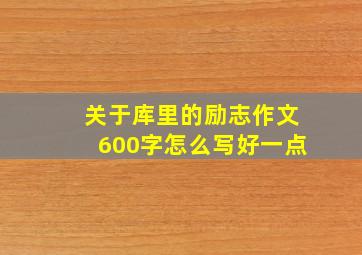 关于库里的励志作文600字怎么写好一点