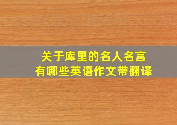 关于库里的名人名言有哪些英语作文带翻译