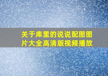 关于库里的说说配图图片大全高清版视频播放