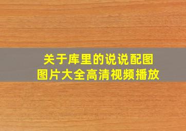 关于库里的说说配图图片大全高清视频播放