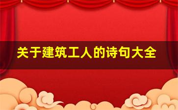 关于建筑工人的诗句大全