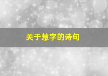 关于慧字的诗句