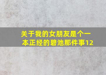 关于我的女朋友是个一本正经的碧池那件事12