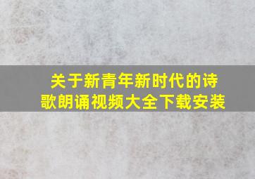 关于新青年新时代的诗歌朗诵视频大全下载安装