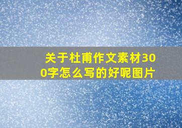 关于杜甫作文素材300字怎么写的好呢图片