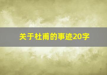 关于杜甫的事迹20字