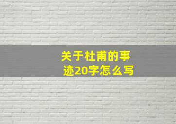 关于杜甫的事迹20字怎么写