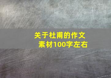 关于杜甫的作文素材100字左右