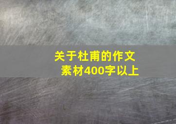 关于杜甫的作文素材400字以上