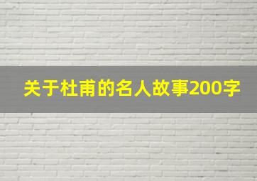 关于杜甫的名人故事200字