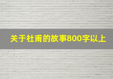 关于杜甫的故事800字以上