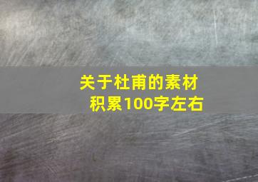 关于杜甫的素材积累100字左右