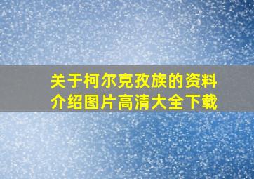 关于柯尔克孜族的资料介绍图片高清大全下载